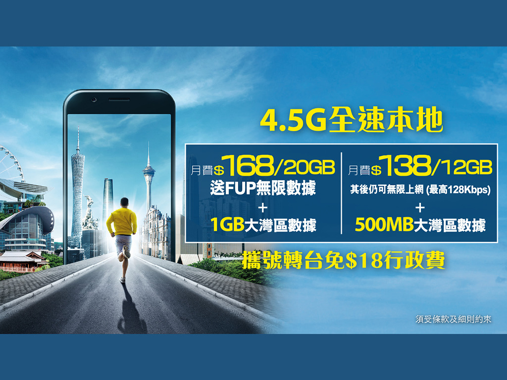 4.5G全速無限數據計劃全城加! 唯CMHK仍不加價 平一半有多