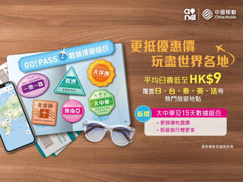 旺季外遊必睇！ 中國移動香港 GO! Pass 漫遊數據抵玩攻略