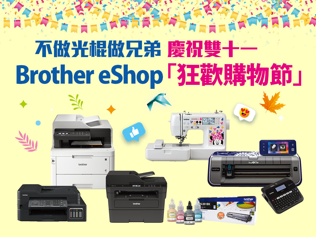 不做光棍做兄弟  慶祝雙十一  Brother eShop「狂歡購物節」
