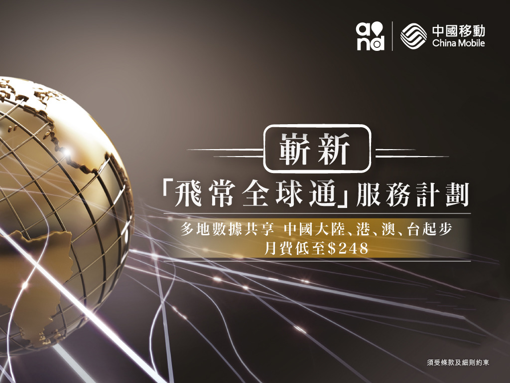 中移動香港「飛常全球通」多地共享數據Plan 性價比極高！