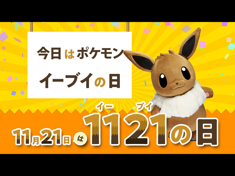 Pokemon小精靈記念日 11月21日定為「伊布日」