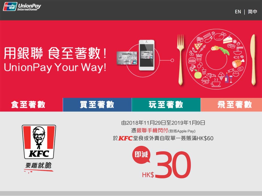 去 KFC 用銀聯手機閃付 HK$60 即減 HK$30