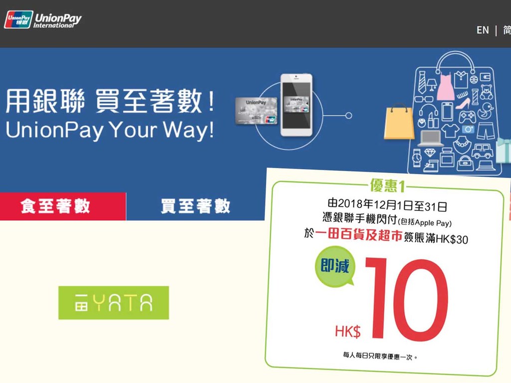 一田百貨、一田超市用銀聯手機閃付 HK$30 即減 HK$10