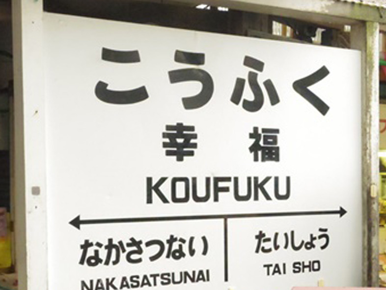 日本旅遊必知 24 個日文漢字