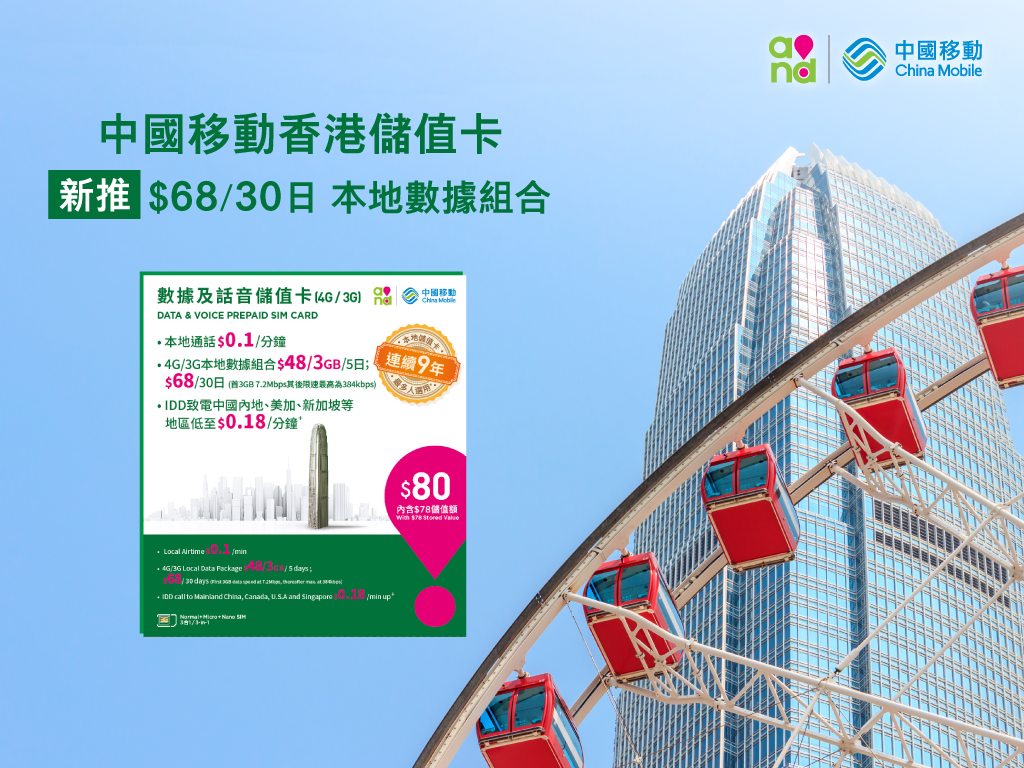 HK$68真無限！ 中國移動香港儲值卡追加 30 天本地任用數據組合
