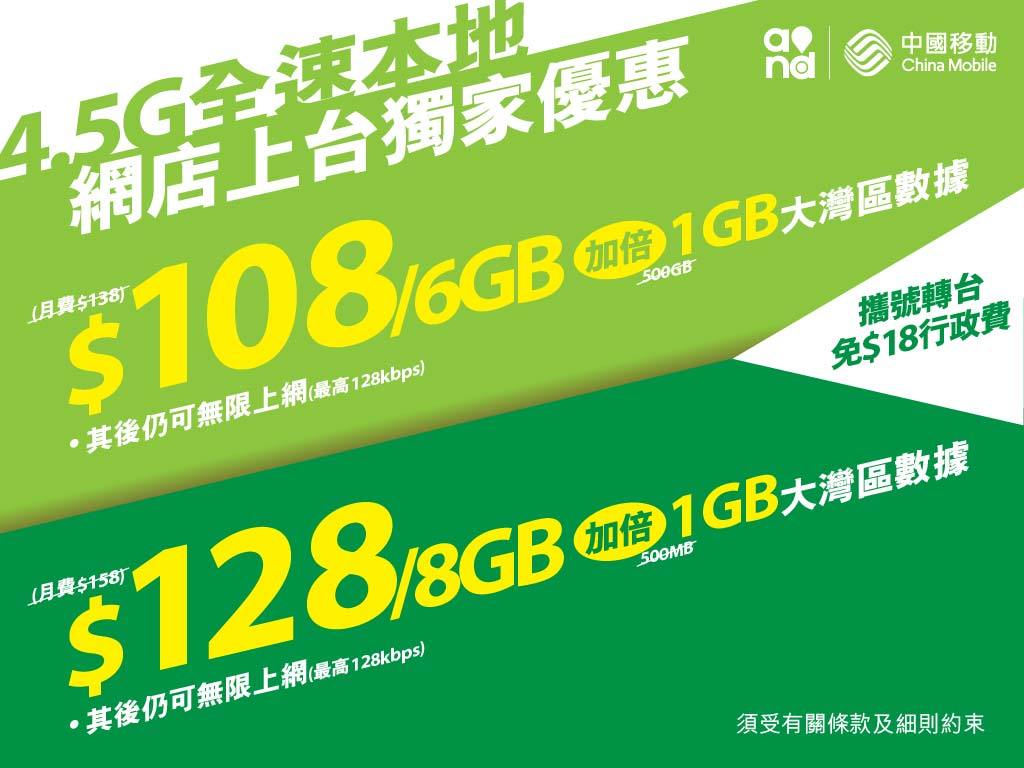 中國移動香港本地全速 4.5G 網店獨家優惠　大灣區數據加碼益用戶