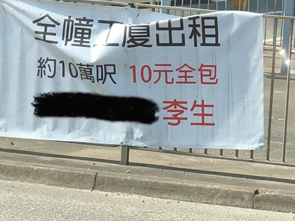 【中伏】街上橫額「全幢工廈出租 10 元全包」？真心網民：呢獲野我比夠 20 元