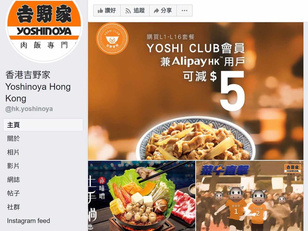 吉野家套餐即減 HK$5 優惠（優惠期：至 2019 年 1 月 14 日）