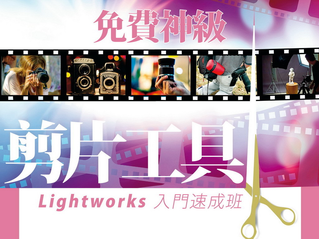 免費剪片工具   Lightworks 自編珍貴影片