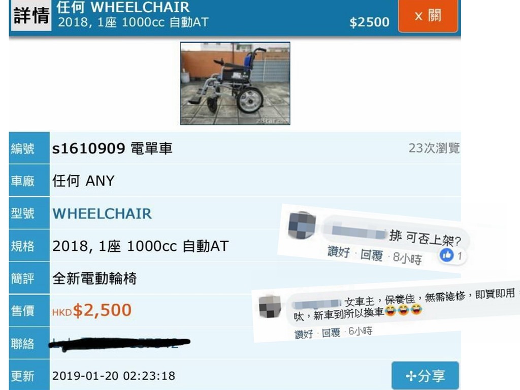 二手車網站驚見電動輪椅放售！網友笑問：可否上架？