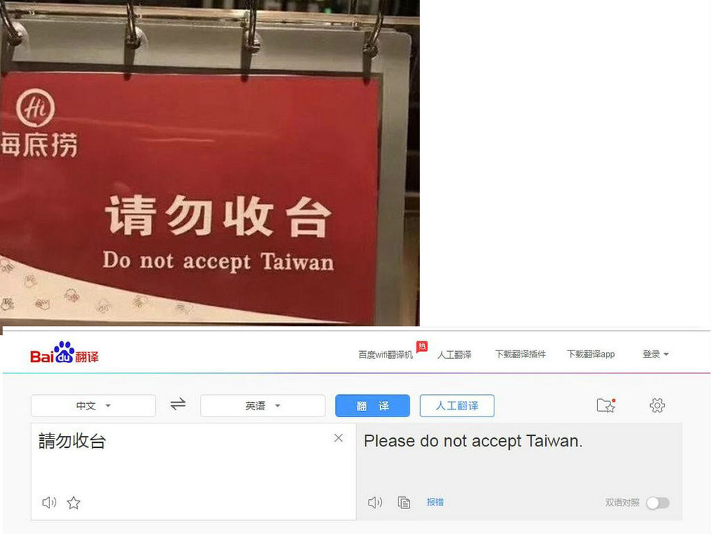 海底撈將「請勿收台」變 Do not accept Taiwan？