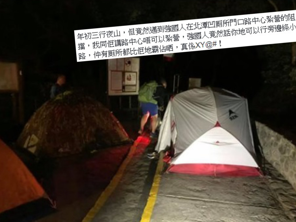 内地行山客路中心紥營兼強霸厠所！網民怒：好狗唔擋路