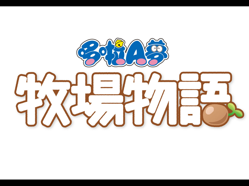 哆啦A夢牧場物語 任天堂Switch年內推出