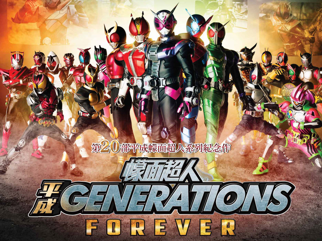 3月14日終極一戰 幪面超人平成Generations Forever