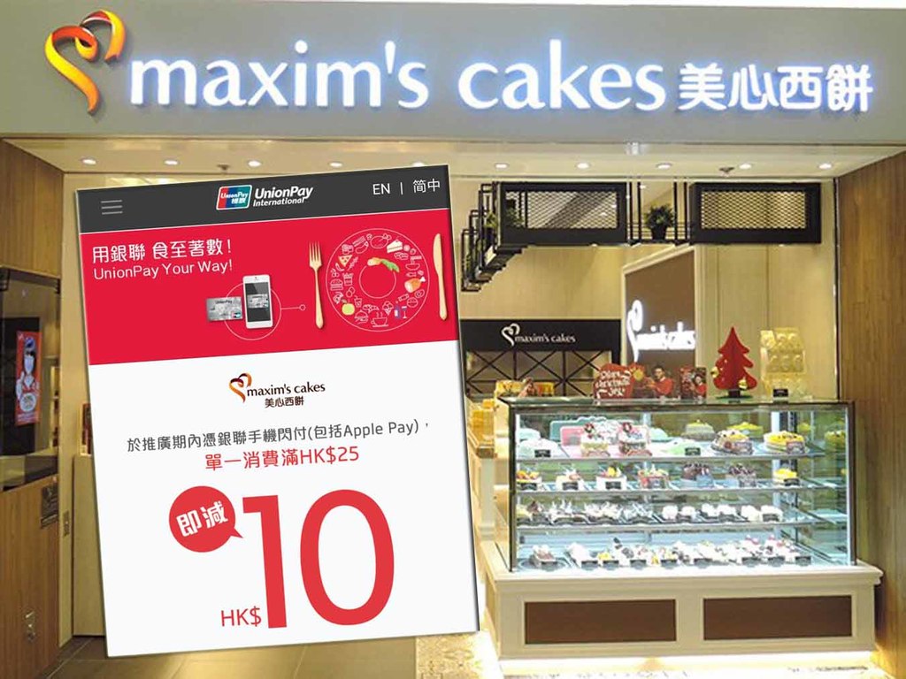 去 Maxim's 美心西餅用銀聯手機閃付 HK$25 即減 HK$10