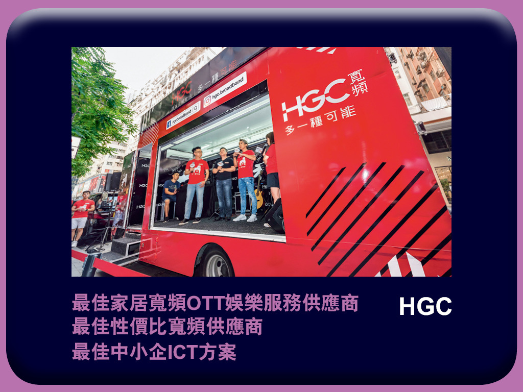 e - 世代品牌大獎 2018 - 得獎品牌 HGC