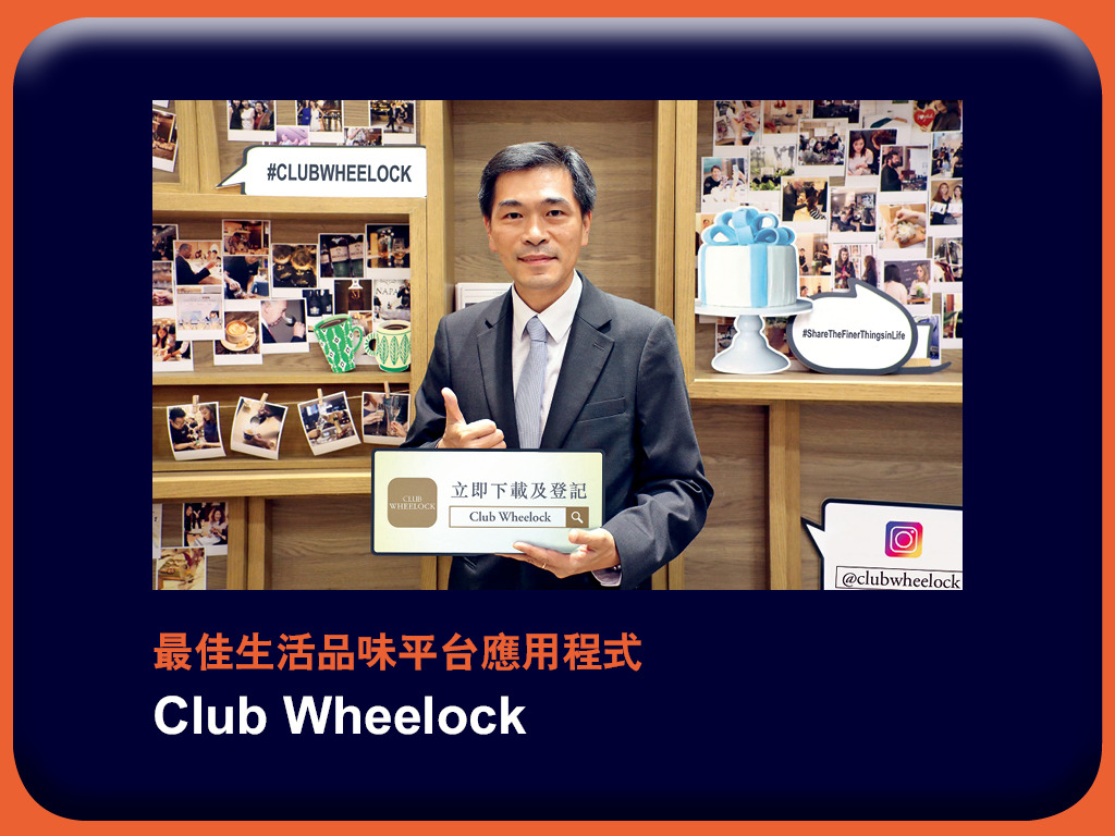 e - 世代品牌大獎 2018 - 得獎品牌 Club Wheelock