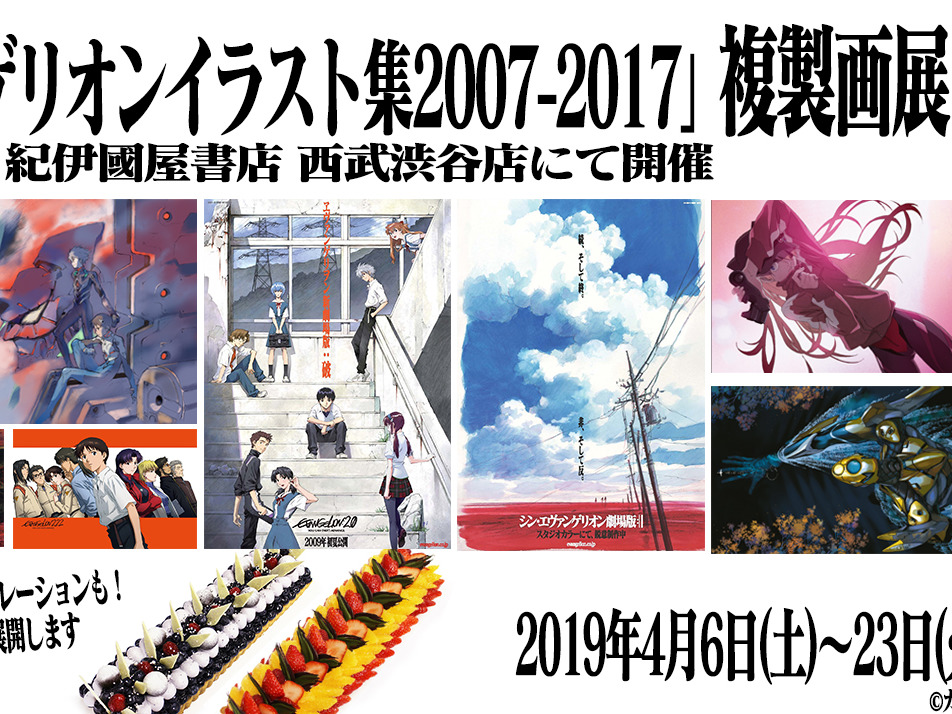 《新世紀福音戰士》2007-2017 複製畫展 4 月東京有得睇
