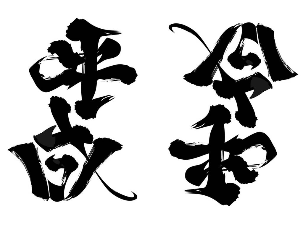 日本「雙向字」神人出手賀新年號！「平成」倒轉變「令和」