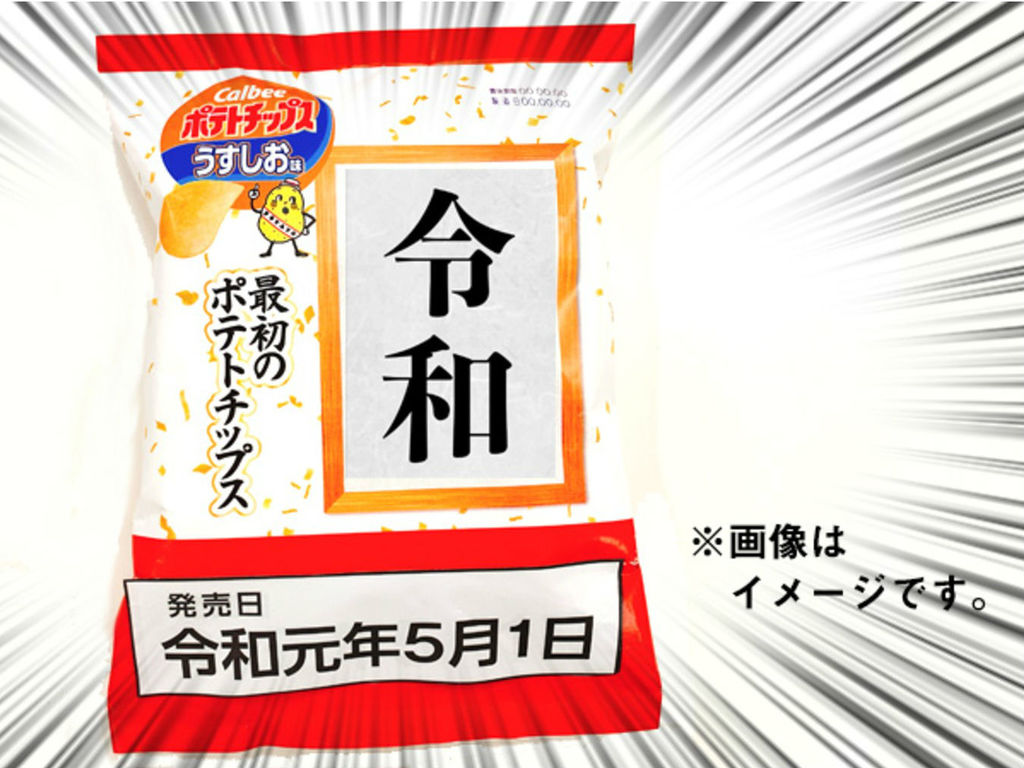 卡樂 B 出限定「令和最初的薯片」 迎日本新年號