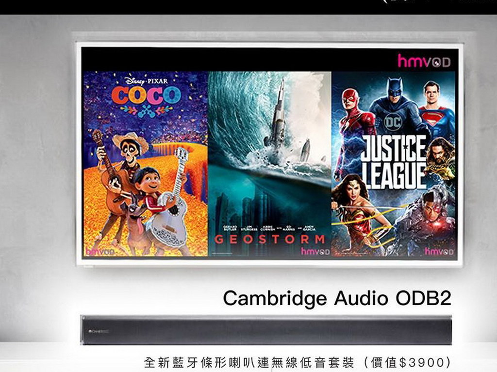 筍價買 Cambridge Audio ODB2 靚聲 Soundbar！繼續送 28 個月 HMVOD 串流電影任睇