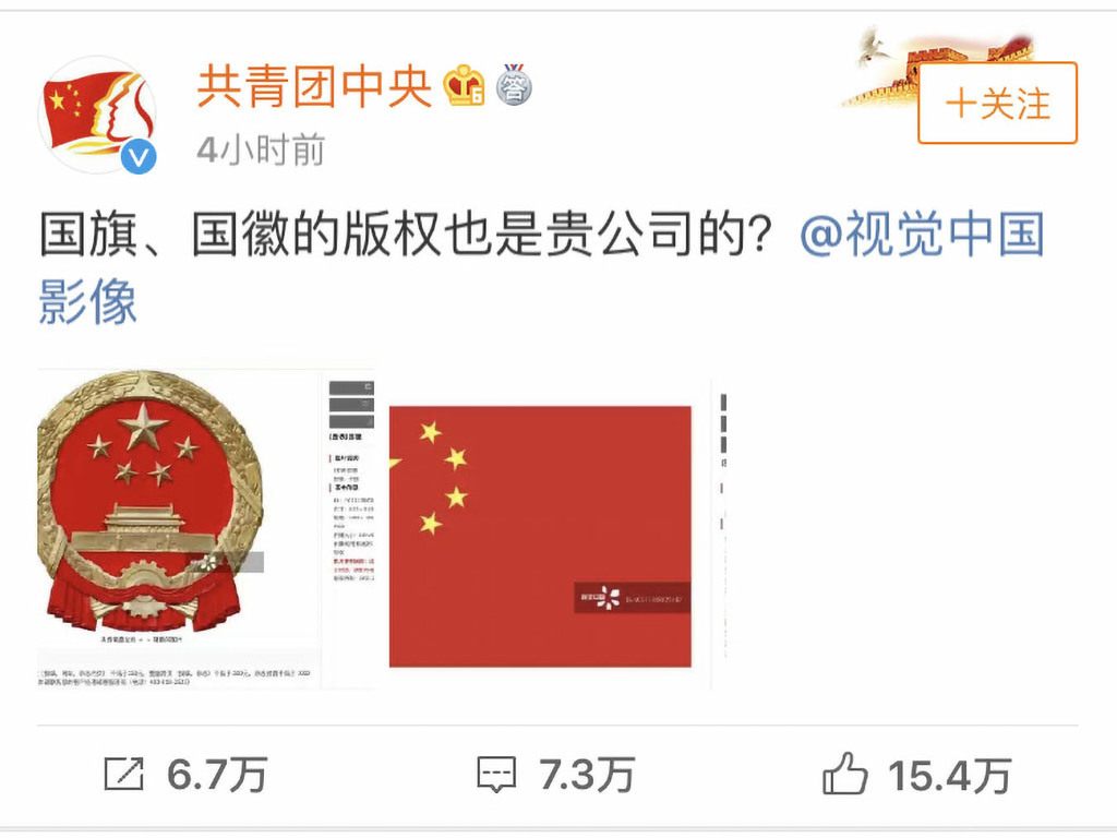 視覺中國稱擁有黑洞相片版權    共青團：國旗國徽版權也是貴公司的？