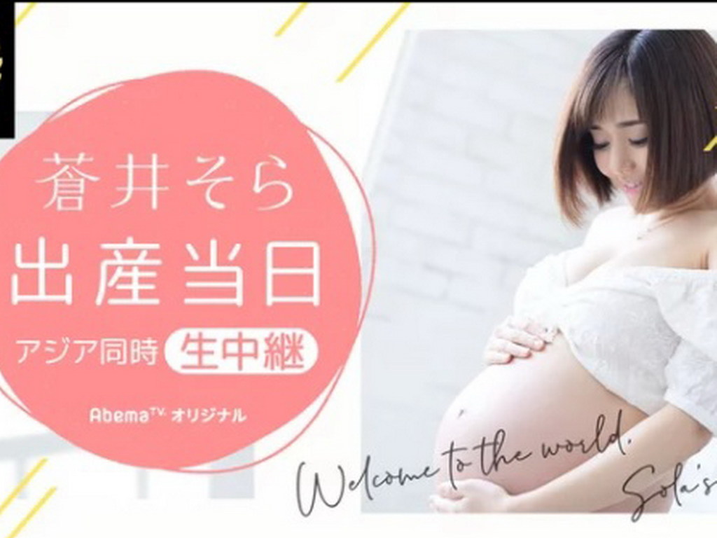 【附 Link】蒼井空 4 月底產孖胎將網上直播!分娩過程「屬於大家的」?