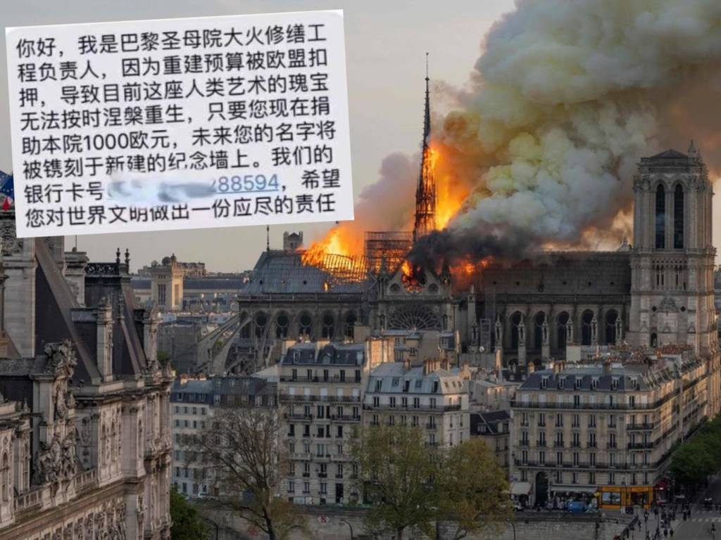巴黎聖母院重建中國流傳詐騙短訊？網民嘲：連騙子都要緊跟時事