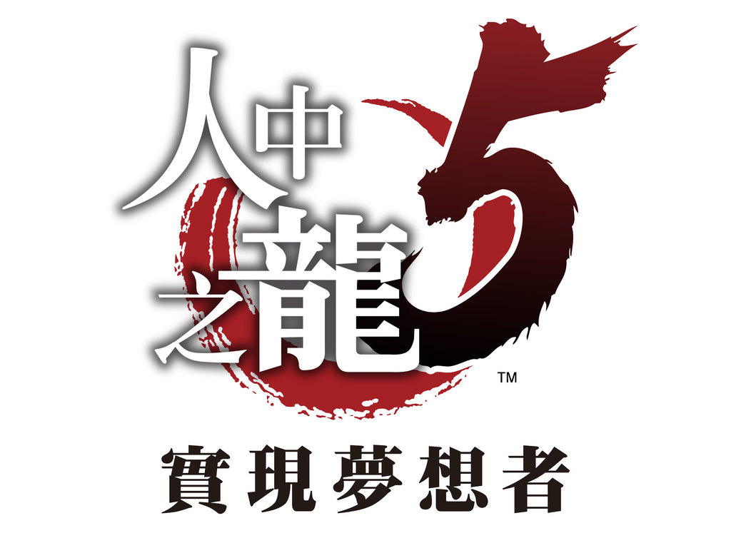 人中之龍5中文版 ６月推出傳奇補完