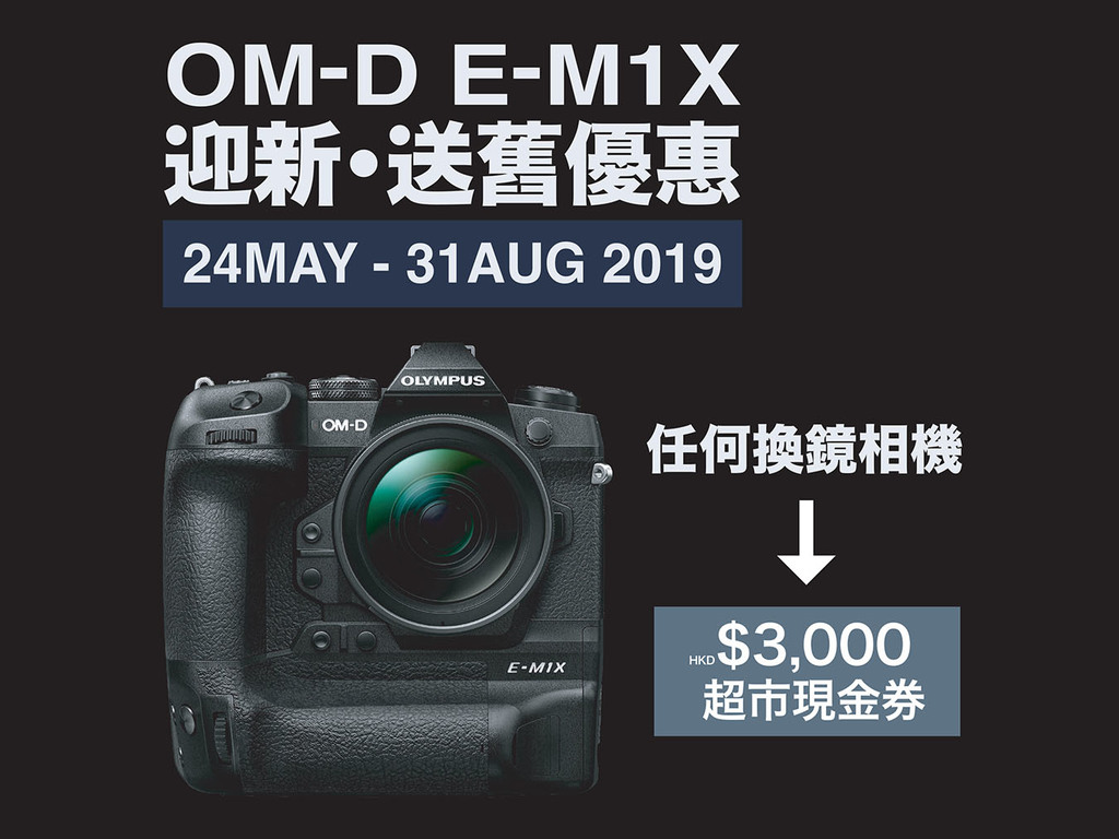 Olympus OM-D E-M1X 旗艦機優惠    憑舊相機換 $3,000 超市現金券