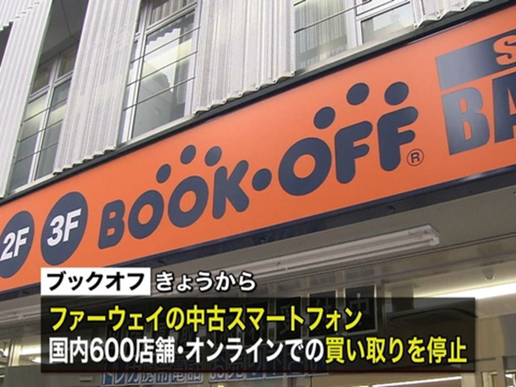 日本大型二手連鎖店 Bookoff  即日起停收二手華為手機