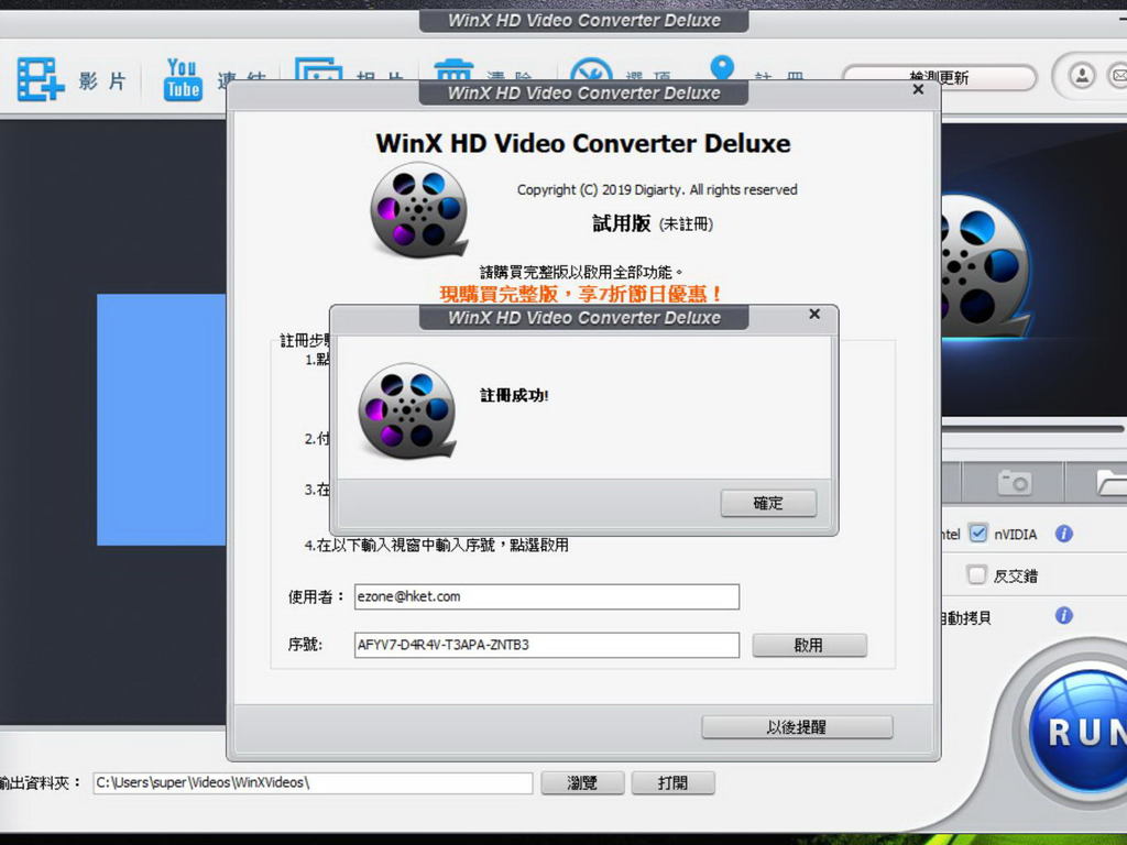 《WinX HD Video Converter Deluxe》下載網址及限時序號