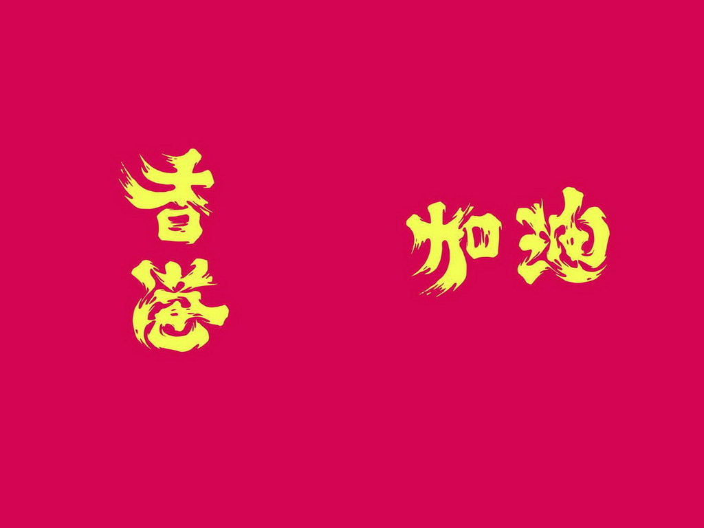 捐 $69 撐香港公益　獲授權使用「香港加油」雙向字
