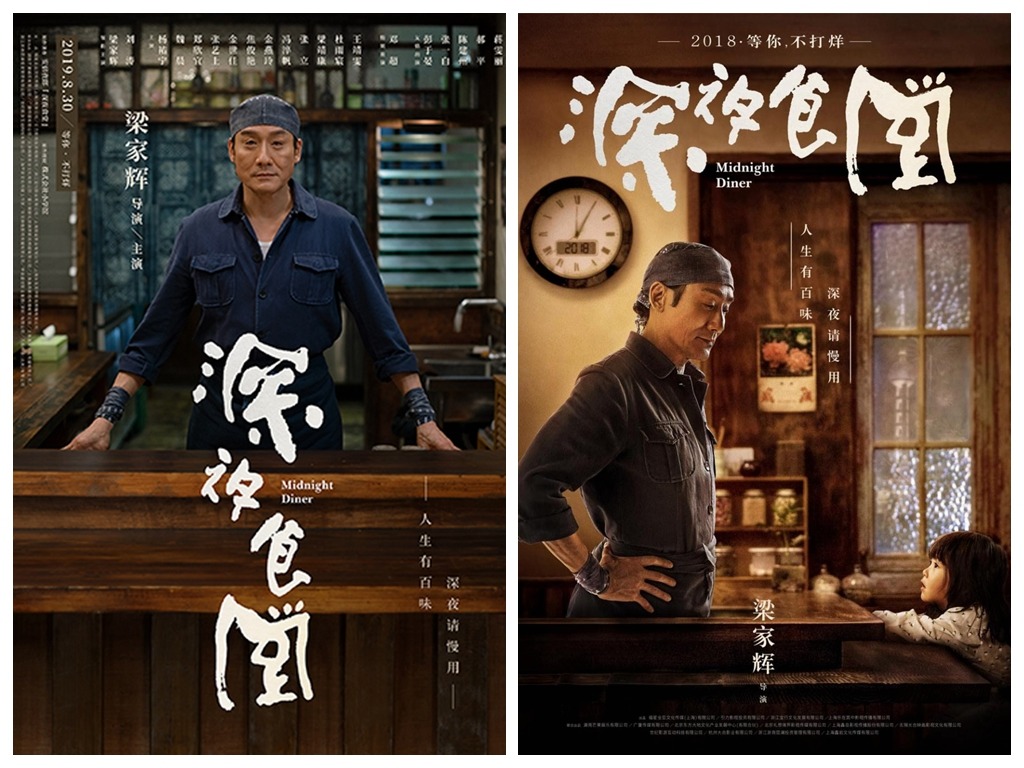 中國版《深夜食堂》獲批上映！梁家輝首次自導自演