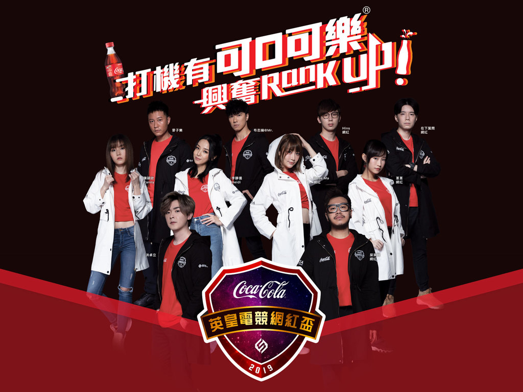 「可口可樂」電競聯賽 英皇電競網紅盃2019