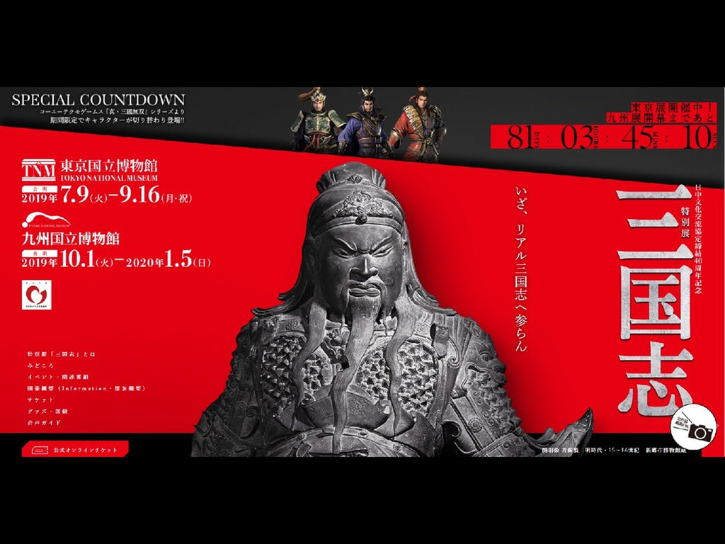 日中文化交流40周年   三國志特別展覽