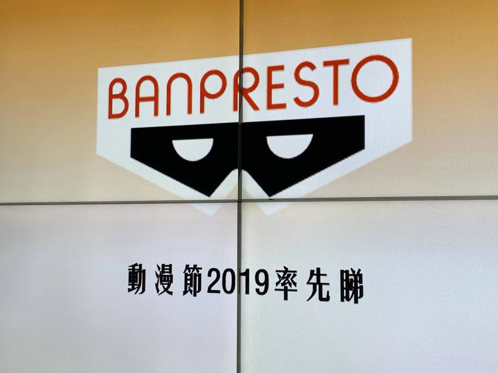 動漫電玩節2019 Banpresto首賣情報