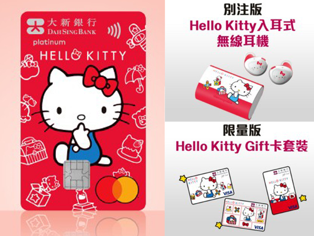 大新 Hello Kitty 信用卡！送 Hello Kitty 全無線耳機或 Gift 卡套裝【粉絲注意】