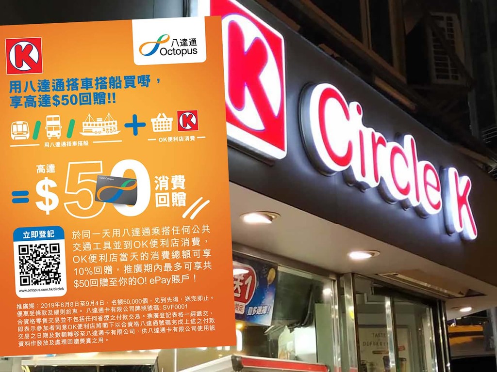 Circle K 優惠新玩法！八達通回贈 HK$50