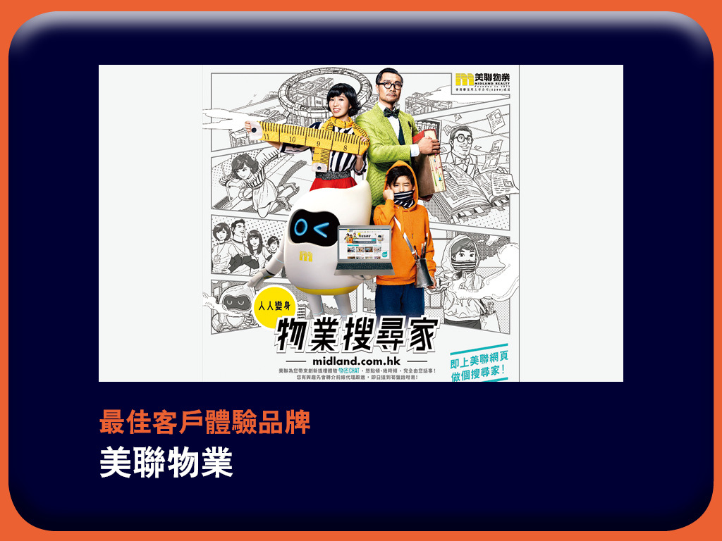 e - 世代品牌大獎 2018 - 得獎品牌　美聯物業