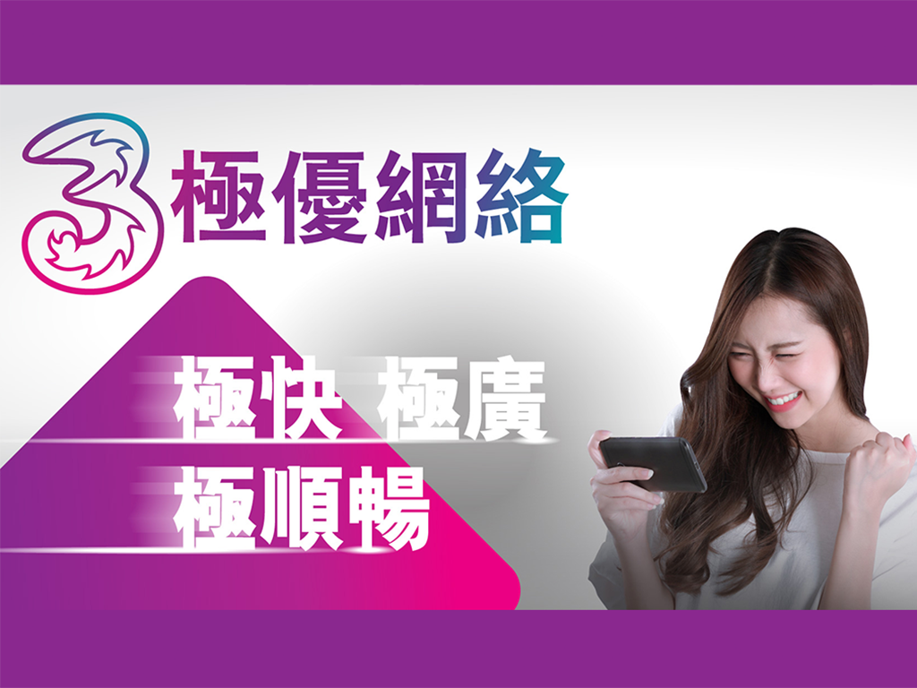 e - 世代品牌大獎 2019 - 得獎品牌　3香港