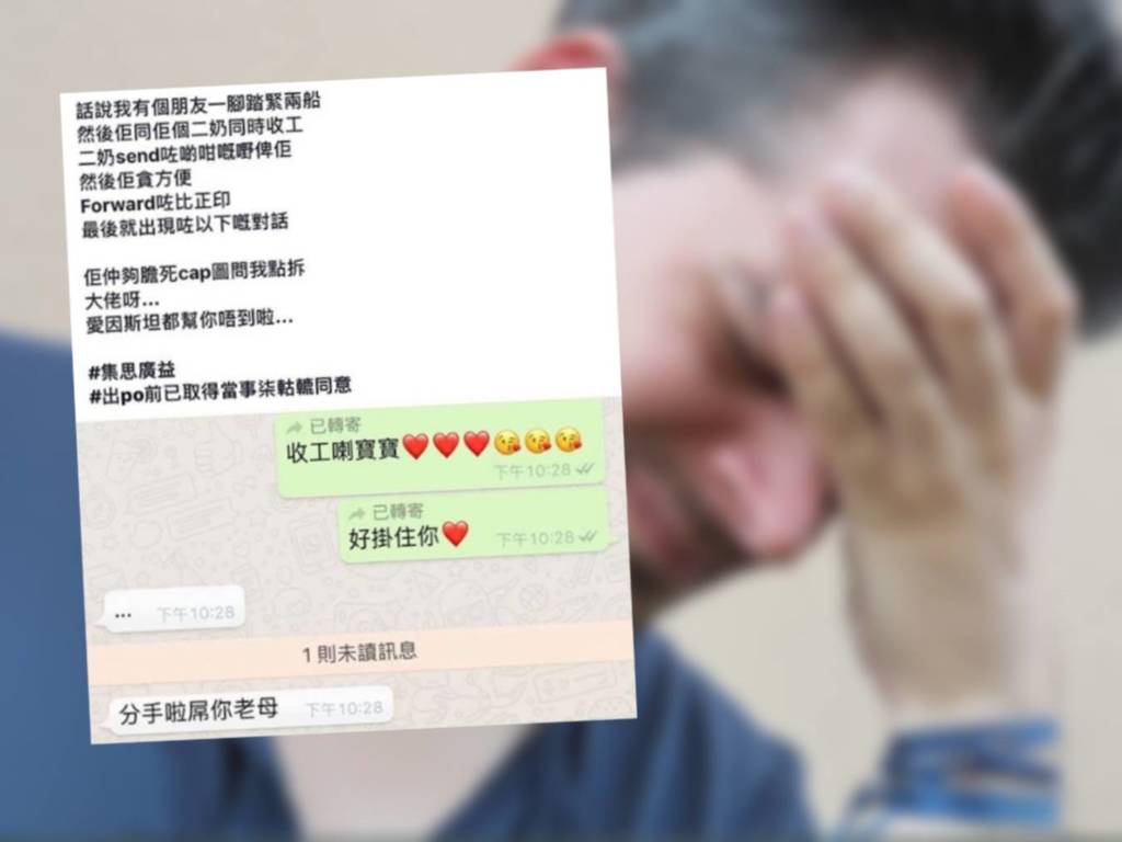 港男轉發「愛的訊息」給女友弄致分手！網民嘲笑：花式自殺