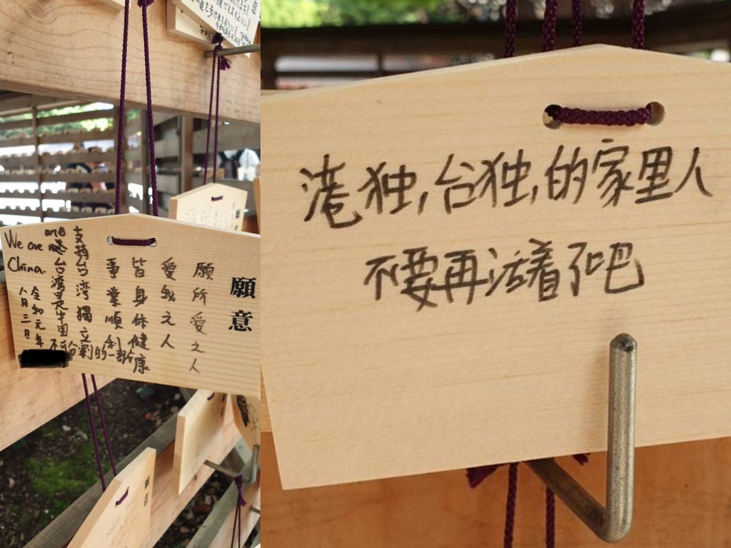 明治神宮許願牌現咀咒港人字句？原有許願字句被「惡搞」