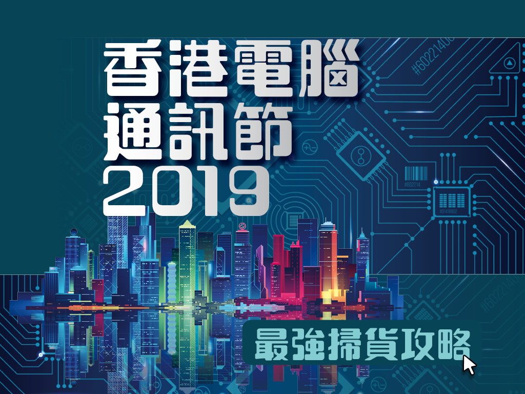 香港電腦通訊節 2019 最強掃貨攻略