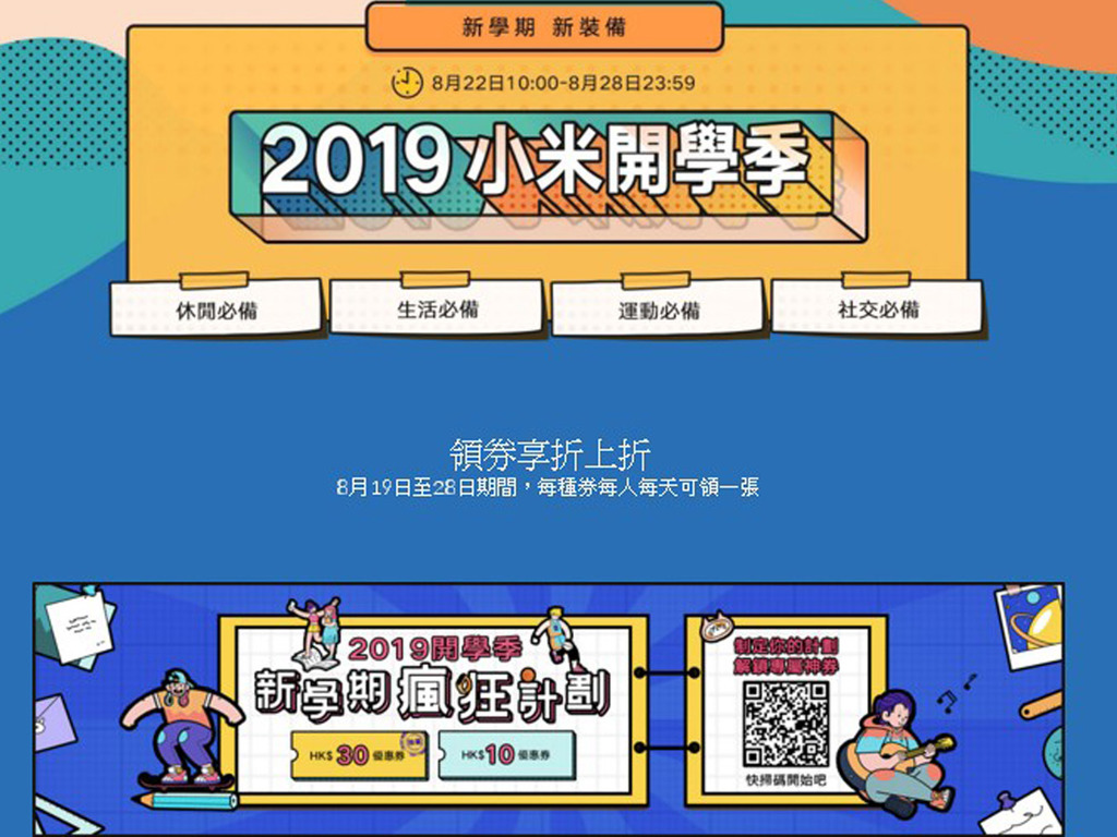 小米 Back To School 2019 開學大劈價【今日開催】
