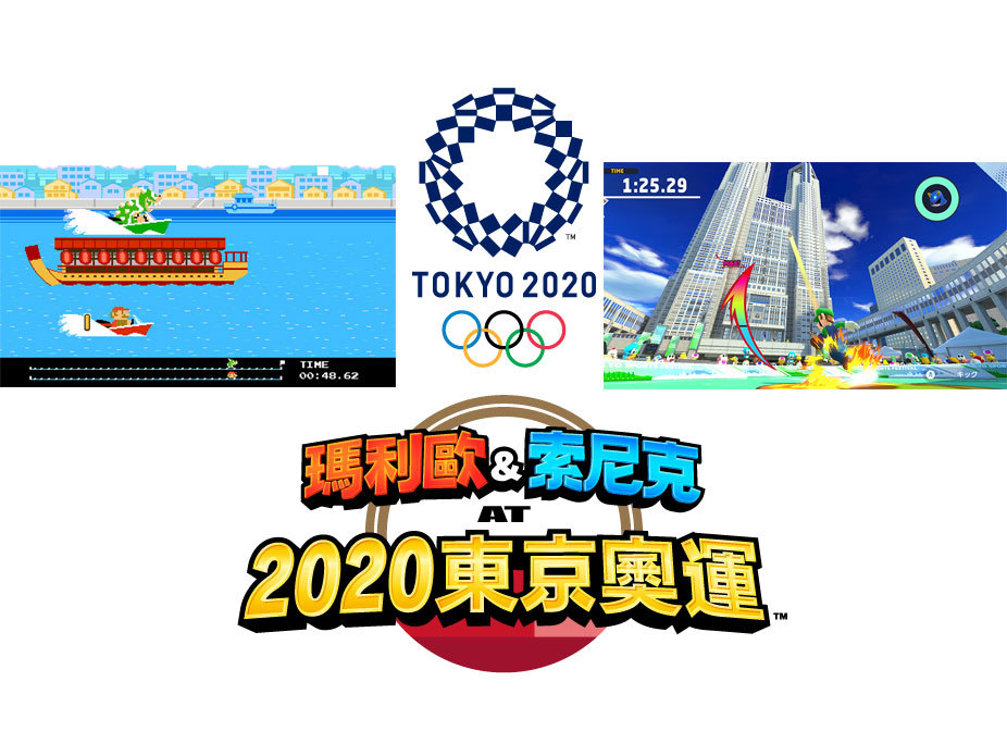 第4波遊戲內容 瑪利歐&索尼克 AT 2020東京奧運