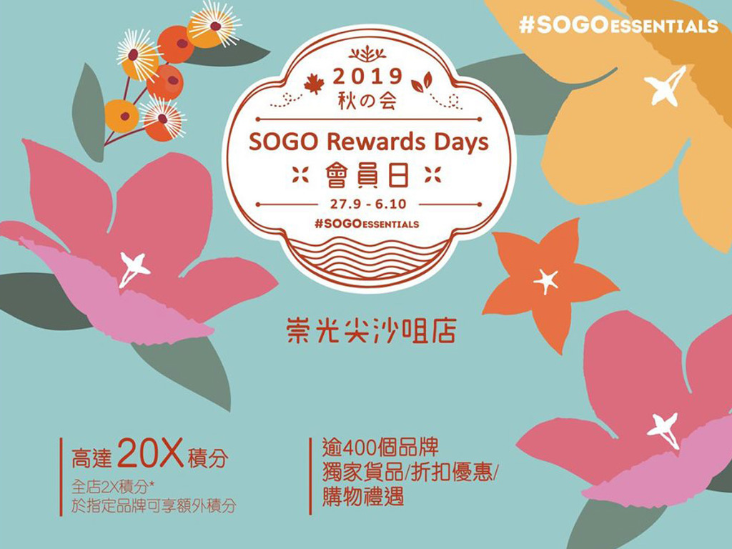 Sogo Rewards Day 2019 崇光會員日 精選貨品劈價兼儲積分【限時優惠】 