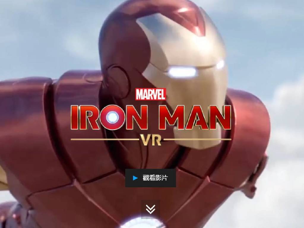 《Marvel Iron Man VR》2 月終於登場！人人都是超級英雄