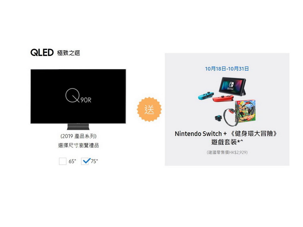 買 Samsung QLED TV 送任天堂 Switch