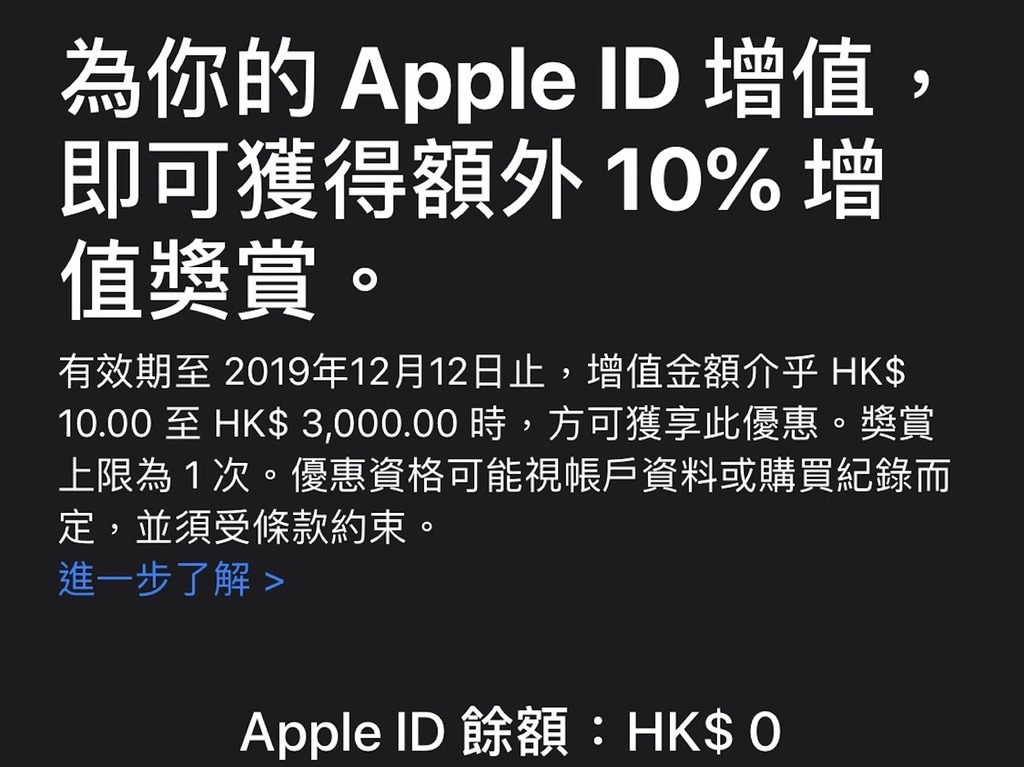 Apple ID 增值送多 10％ 優惠！充得多賺得愈多